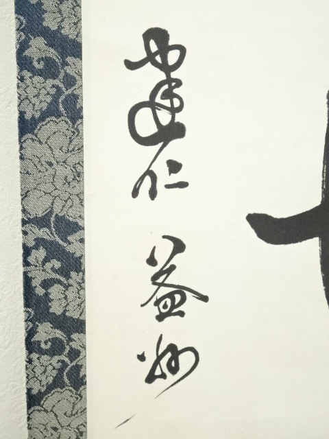 建仁寺 竹田 益州「茶」 臨済宗 禅宗 肉筆 茶掛 横物 肉筆 紙本 軸装